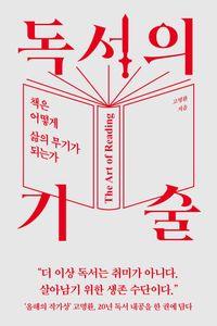 독서가 고명환의 본격적인 독서법 독서의 기술 책표지