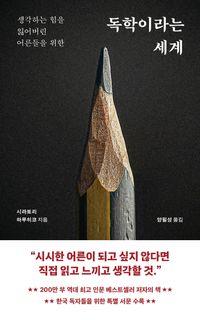 인문학 멘토 시라토리 하루히코의 역작 독학이라는 세계 책표지