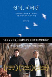 포기하지 않는 아버지의 의지를 담은 기록 안녕, 피터팬 책표지