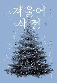 나 혹은 누군가의 계절에 관한 단어와 이야기 겨울어 사전 책표지