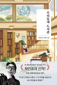 작가 차인표의 메타픽션 소설 우리동네 도서관 책표지