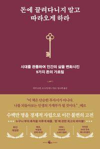 인간의 삶을 변화시킨 9가지 돈의 가르침 돈에 끌려다니지 말고 따라오게 하라 책표지