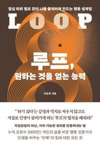 인생을 바꾸는 ‘반복’의 힘에 대한 모든 것 루프, 원하는 것을 얻는 능력 책표지