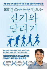 걷기와 달리기만으로 달라지는 건강 습관. 100년 쓰는 몸을 만드는 걷기와 달리기 책표지