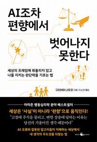 기울어진 세상에서 내 삶을 지키는 판단의 무기 AI조차 편향에서 벗어나지 못한다 책표지