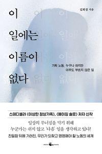 가족을 지탱한 보이지 않는 노동 이 일에는 이름이 없다 책표지