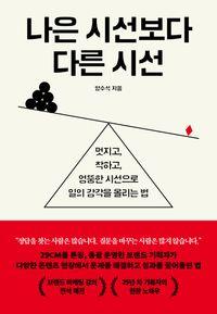 익숙한 일의 방식을 다시 보다 나은 시선보다 다른 시선 책표지