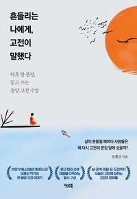 에세이스트 오평선의 첫 동양 고전 이야기 흔들리는 나에게, 고전이 말했다 책표지