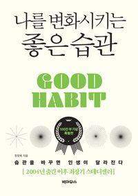 “휴식의 질이 곧 인생의 성과를 결정한다.” 나를 변화시키는 좋은 습관(100만 부 기념 특별판)(양장본 Hardcover) 책표지