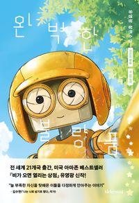 서로의 결핍을 다정하게 응원해주는 이야기 완벽한 불량품 책표지
