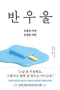 정신과 전문의가 처음 정의한 반우울 심리학 반우울 책표지