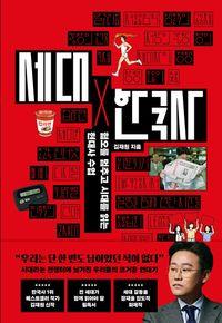 혐오를 멈추고 시대를 읽는 현대사 수업 세대X 한국사 책표지