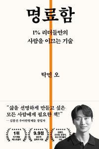 명료한 리더를 만드는 리더십 교과서 명료함 책표지