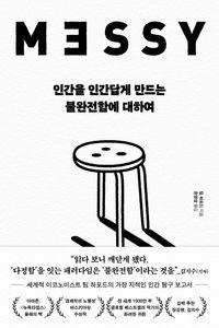 이코노미스트의 가장 지적인 인간 탐구 보고서 인간을 인간답게 만드는 불완전함에 대하여 책표지
